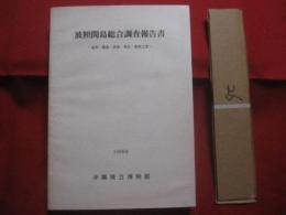 波照間島総合調査報告書  　　ー 　自然・歴史・民俗・考古・美術工芸 　ー 　　   　　  【沖縄・琉球・文化・生物・植物・八重山・離島・先島地方】