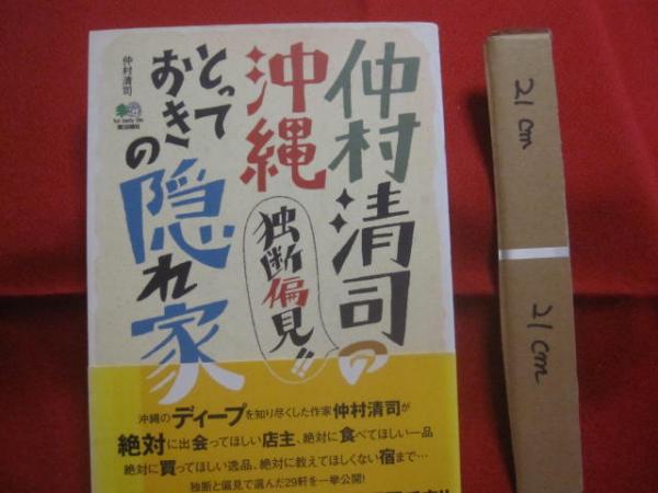 古本、中古本、古書籍の通販は「日本の古本屋」　清司)　文華堂書店　仲村清司の独断偏見！！　仲村　【沖縄・琉球・歴史・食文化・名物・食材・食品・酒・飲食店】(　沖縄とっておきの隠れ家　日本の古本屋