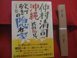 沖縄とっておきの隠れ家　　    仲村清司の独断偏見！！   　　    【沖縄・琉球・歴史・食文化・名物・食材・食品・酒・飲食店】