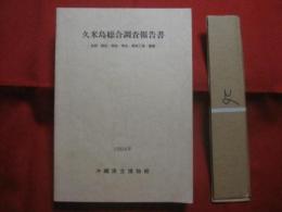 久米島総合調査報告書　   　 ー　自然・歴史・民俗・考古・美術工芸・建築　ー    　　　　   【沖縄・琉球・歴史・文化・生物・動物・植物・離島】