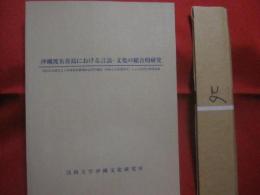 沖縄渡名喜島における言語　 ・ 　文化の総合的研究     　　  昭和６１年度私立大学等経常費補助金特別補助 （ 特色ある教育研究 ） による研究成果報告書       　　    【沖縄・琉球・歴史・文化・離島】