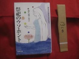 祭祀のウソ・ホント       　　あなたの拝みは大丈夫？       　　渡久地 十美子  　著         　　　　   【沖縄・琉球・歴史・文化・信仰・御願・ユタ】