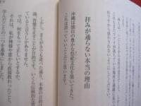 祭祀のウソ・ホント       　　あなたの拝みは大丈夫？       　　渡久地 十美子  　著         　　　　   【沖縄・琉球・歴史・文化・信仰・御願・ユタ】