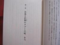 祭祀のウソ・ホント       　　あなたの拝みは大丈夫？       　　渡久地 十美子  　著         　　　　   【沖縄・琉球・歴史・文化・信仰・御願・ユタ】