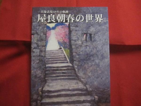 屋良朝春の世界 ― 具象表現48年の軌跡 ― 自筆署名・落款入り 【沖縄