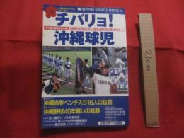 チバリヨ！ 　沖縄球児    　甲子園の栄冠は我に輝く　    首里高の夏出場から４１年、悲願の大旗が初めて海を渡った！  　　　　     【沖縄・琉球・高校野球・スポーツ・文化】