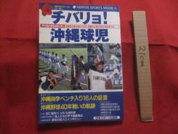 ☆チバリヨ！ 　沖縄球児    　甲子園の栄冠は我に輝く　    首里高の夏出場から４１年、悲願の大旗が初めて海を渡った！  　　　　     【沖縄・琉球・高校野球・スポーツ・文化】