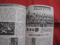 ★チバリヨ！ 　沖縄球児    　甲子園の栄冠は我に輝く　    首里高の夏出場から４１年、悲願の大旗が初めて海を渡った！  　　　　     【沖縄・琉球・高校野球・スポーツ・文化】