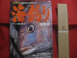 水中写真で魚の動きがわかる！  　　海釣り 　決定版　　    海釣り魚約３５０種の形態・生態・タックル・釣り方・仕掛け・食べ方を徹底網羅    　　　　    【自然・趣味・アウトドア・海洋レジャー】