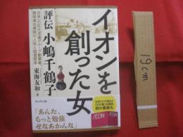 評伝 　小嶋千鶴子  　　イオンを創った女   　　日本一の巨大流通グループ創業者、岡田卓也実姉の人生と経営哲学　　　　    【ビジネス・伝記・人物】