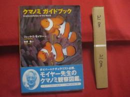 クマノミ 　ガイドブック   　　ダイバー＆ナチュラリスト必携。  　　 モイヤー先生のクマノミ観察図鑑。 　　　　   【自然・魚類・海洋生物】