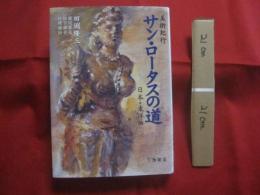 美術紀行 　　 サン・ロータスの道　　  日本・東洋編 　　　　     【歴史・文化・絵画・陶芸・沖縄・琉球】