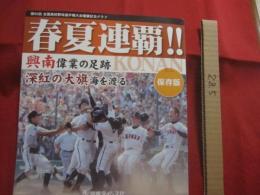 第９２回　 全国高校野球選手権大会優勝記念グラフ  　保存版  　春夏連覇！！　 興南 　偉業の足跡　 深紅の大旗海を渡る   　         【沖縄・琉球・歴史・興南高校・スポーツ・文化】