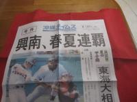 第９２回　 全国高校野球選手権大会優勝記念グラフ  　保存版  　春夏連覇！！　 興南 　偉業の足跡　 深紅の大旗海を渡る   　         【沖縄・琉球・歴史・興南高校・スポーツ・文化】