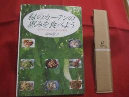 緑のカーテンの恵みを食べよう  　ゴーヤー 　・ 　ナーベーラー （　 ヘチマ　 ）  　 　著者の署名・落款入り   　　　　　  【沖縄・琉球・食文化・レシピ集】