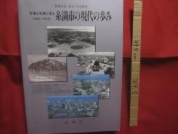 糸満市史  　別巻 　 写真資料  　　写真と年表に見る  　糸満市の現代の歩み 　　 １９４５年 ～ １９９１年　　　　     【沖縄・琉球・歴史・文化】