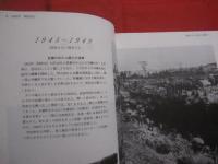 糸満市史  　別巻 　 写真資料  　　写真と年表に見る  　糸満市の現代の歩み 　　 １９４５年 ～ １９９１年　　　　     【沖縄・琉球・歴史・文化】