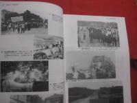 糸満市史  　別巻 　 写真資料  　　写真と年表に見る  　糸満市の現代の歩み 　　 １９４５年 ～ １９９１年　　　　     【沖縄・琉球・歴史・文化】