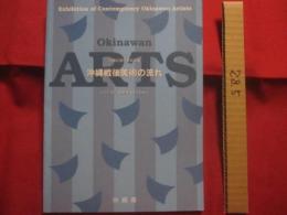 沖縄近現代美術家展   　沖縄戦後美術の流れ 　 　シリーズ２　・　固有性へのこだわり   　　　　     【沖縄・琉球・歴史・文化・絵画・版画】