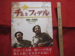 チェとフィデル　　  深き友情　   　 ＣＨＥ 　 ａｎｄ 　 ＦＩＤＥ Ｌ Ａ　  Ｄｅｅｐ  　Ｆｒｉｅｎｄｓｈｉｐ　　   附録　・　大型ゲバラポスター    　　　　   【写真集・人物・キューバ】