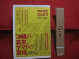 沖縄の真実　、　ヤマトの欺瞞 　　　　 米軍基地と日本外交の軛　　　　       【沖縄・琉球・基地問題・普天間基地・辺野古移設】　