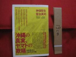 沖縄の真実　、　ヤマトの欺瞞 　　　　 米軍基地と日本外交の軛　　　　       【沖縄・琉球・基地問題・普天間基地・辺野古移設】　