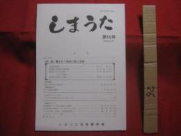 しまうた　  第１５号　　  《　特集　》 　響きあう奄美の歌と芸能  　  　　　　   【奄美・沖縄・琉球・歴史・文化】