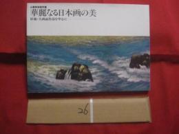 山種美術館所蔵 　 華麗なる日本画の美  　屏風　・　大画面作品を中心に　　       【美術・絵画・図録・文化】