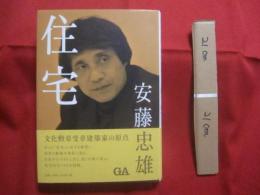 安藤忠雄  　住宅　  文化勲章受章建築家の原点    　一五〇軒の家を考えた中から見えてくるもの 　　     【建築・人物】