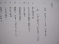 安藤忠雄  　住宅　  文化勲章受章建築家の原点    　一五〇軒の家を考えた中から見えてくるもの 　　     【建築・人物】