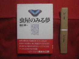 虫屋のみる夢    　　  田川 研 　著 　　        【趣味・自然・昆虫・蝶・蛾】