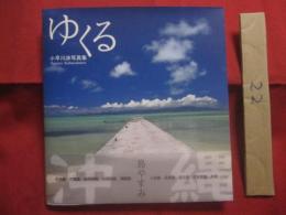 ゆくる  　小早川渉写真集 　 島やすみ 　 石垣島 竹富島 波照間島 与那国島 鳩間島 小浜島 西表島 宮古島 伊良部島 本島・・・  　　   【沖縄・琉球・自然・風景】