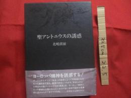 聖アントニウスの誘惑   　　 ヨーロッパ精神を誘惑する！　　    キリスト教二〇〇〇年の文明を照らす！　　   北嶋廣敏 　著 　　     定価 ６，５００円