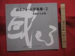 ☆或るフォート写真集 ・ ２   　   ―  名護まち点描  ―  　       【沖縄・琉球・歴史・文化・写真集・作品集・自然・風景】