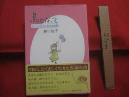 鳥になって  　　 ガンとたたかった少女の感動の詩（うた）　　 明るく、たくましく生きた生命の詩（うた）　　　　    【沖縄・琉球・闘病】