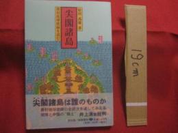 尖閣諸島 　  　冊封琉球使録を読む　　　　　 【沖縄・琉球・歴史・文化・離島・自然】