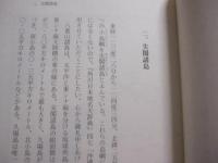尖閣諸島 　  　冊封琉球使録を読む　　　　　 【沖縄・琉球・歴史・文化・離島・自然】