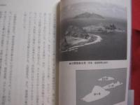 尖閣諸島 　  　冊封琉球使録を読む　　　　　 【沖縄・琉球・歴史・文化・離島・自然】