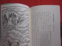 尖閣諸島 　  　冊封琉球使録を読む　　　　　 【沖縄・琉球・歴史・文化・離島・自然】