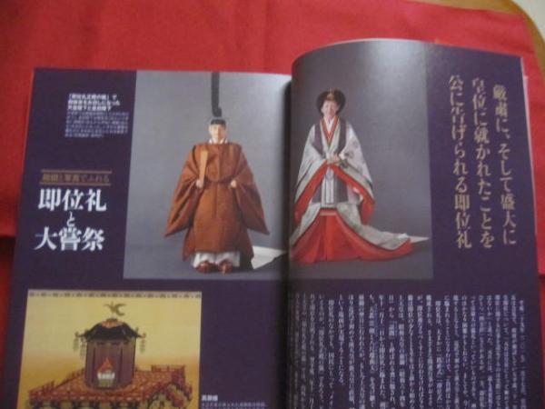 天皇家の儀礼 知られざる人生儀礼 ・ 宮中祭祀 ・ ご公務のすべて