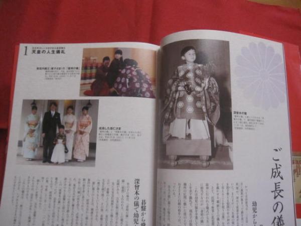 天皇家の儀礼 知られざる人生儀礼 ・ 宮中祭祀 ・ ご公務のすべて