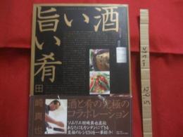 旨い酒 　旨い肴  　　酒と肴の究極のコラボレーション  　　ソムリエ田崎真也直伝 　あなたにもカンタンにできる至福のレシピ５０を一挙紹介！  　　  【料理・食文化】