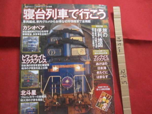 寝台列車で行こう カシオペア トワイライトエクスプレス 北斗星ほか