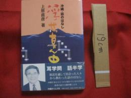 沖縄・話のはなし    浮世（うちゆ）真ん中     ◆耳学問 話半学 放送を通して出会った人々から教わった話のはなし。          署名本         【沖縄・琉球・文化】