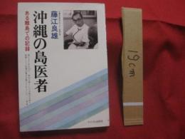 ☆沖縄の島医者   　  ある離島での記録       　藤江良雄　著      　 　      【沖縄・琉球・歴史・文化・伊是名島・僻地医療】