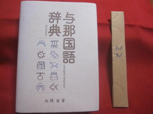 与那国語辞典 池間 苗 著 私家版 【沖縄・琉球・歴史・文化