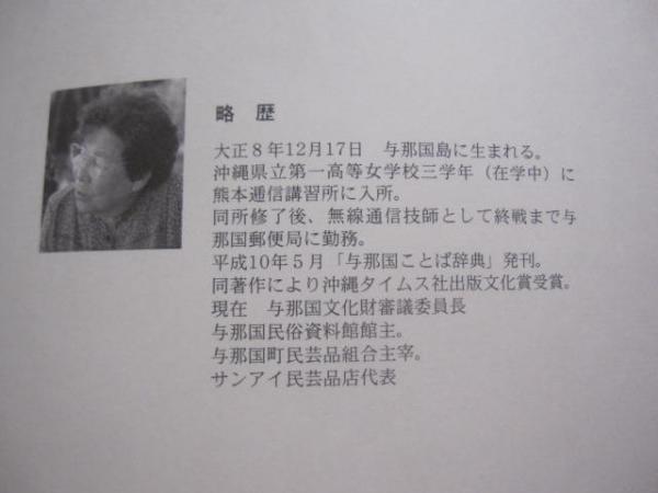 与那国語辞典 池間 苗 著 私家版 【沖縄・琉球・歴史・文化 与那国語辞典 池間 苗 著 私家版 【沖縄・琉球・歴史・文化