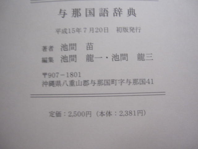 与那国語辞典 池間 苗 著 私家版 【沖縄・琉球・歴史・文化