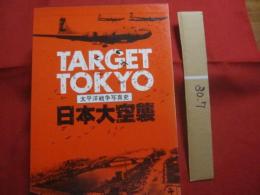 ☆日本大空襲   　　 ＴＡＲＧＥＴ 　　 ＴＯＫＹＯ  　　   太平洋戦争写真史　　　　     【第二次世界大戦・軍事・ミリタリー】