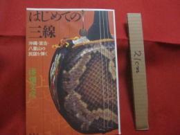 ☆はじめての三線  　　  沖縄 ・ 宮古 ・ 八重山の民謡を弾く   　　    【沖縄・琉球・歴史・文化・芸能・音楽・民謡・三線】